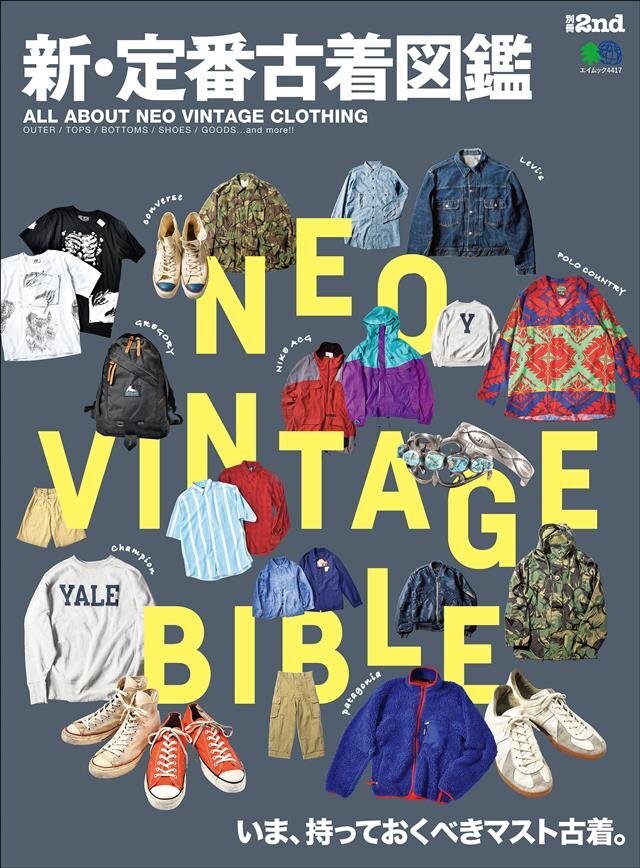 別冊2nd 新･定番古着図鑑
