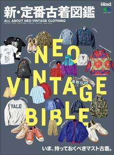 別冊2nd 新・定番古着図鑑