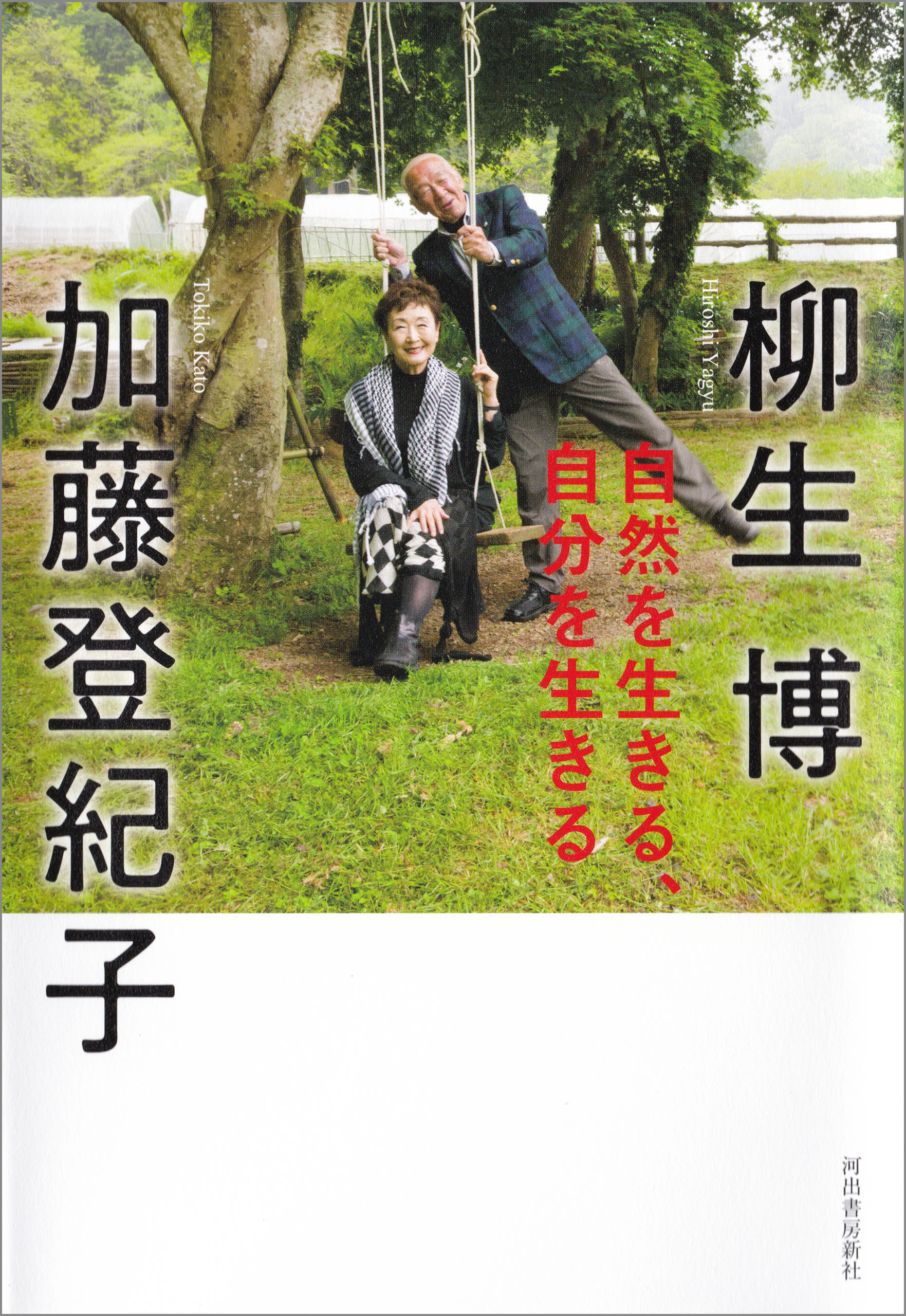 自然を生きる、自分を生きる