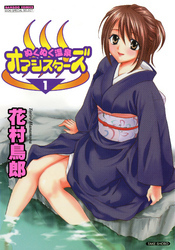 ぬくぬく温泉オアシスターズ　（1）