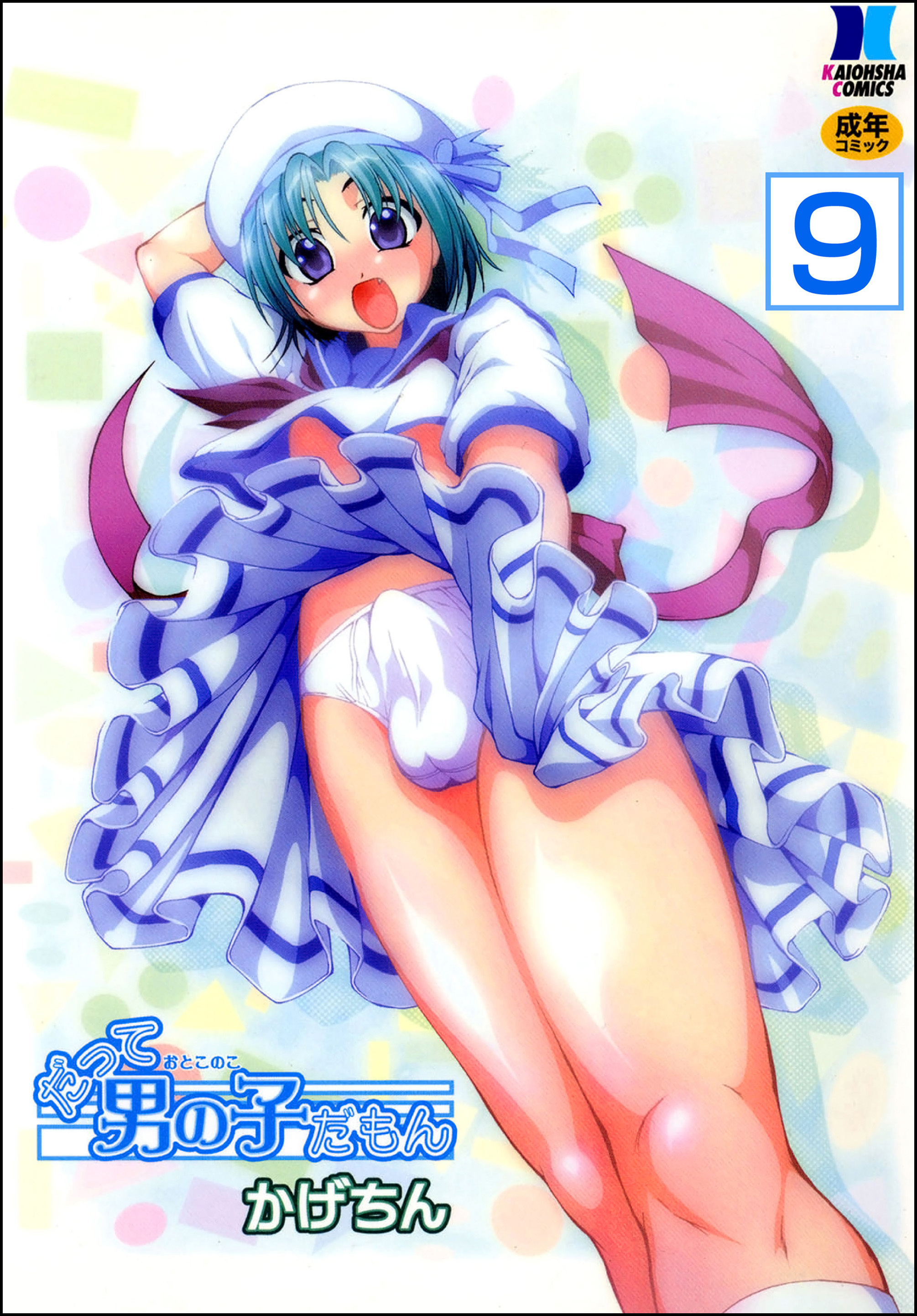 だって男の子だもん（分冊版）【第9話】