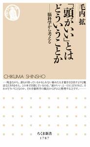 「頭がいい」とはどういうことか　――脳科学から考える