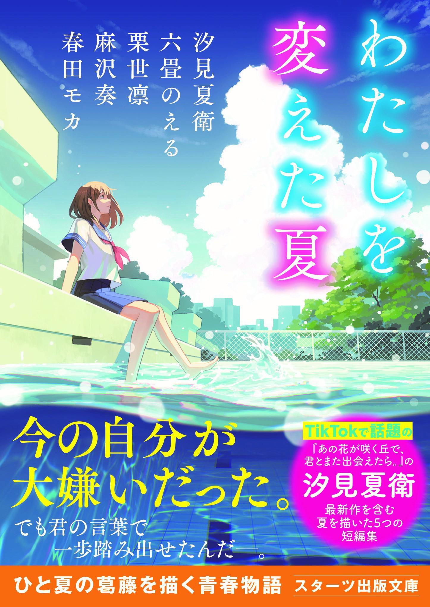 わたしを変えた夏