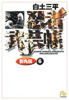 忍者武芸帳(影丸伝) 6