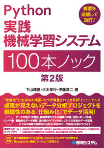 Python実践 機械学習システム 100本ノック 第2版