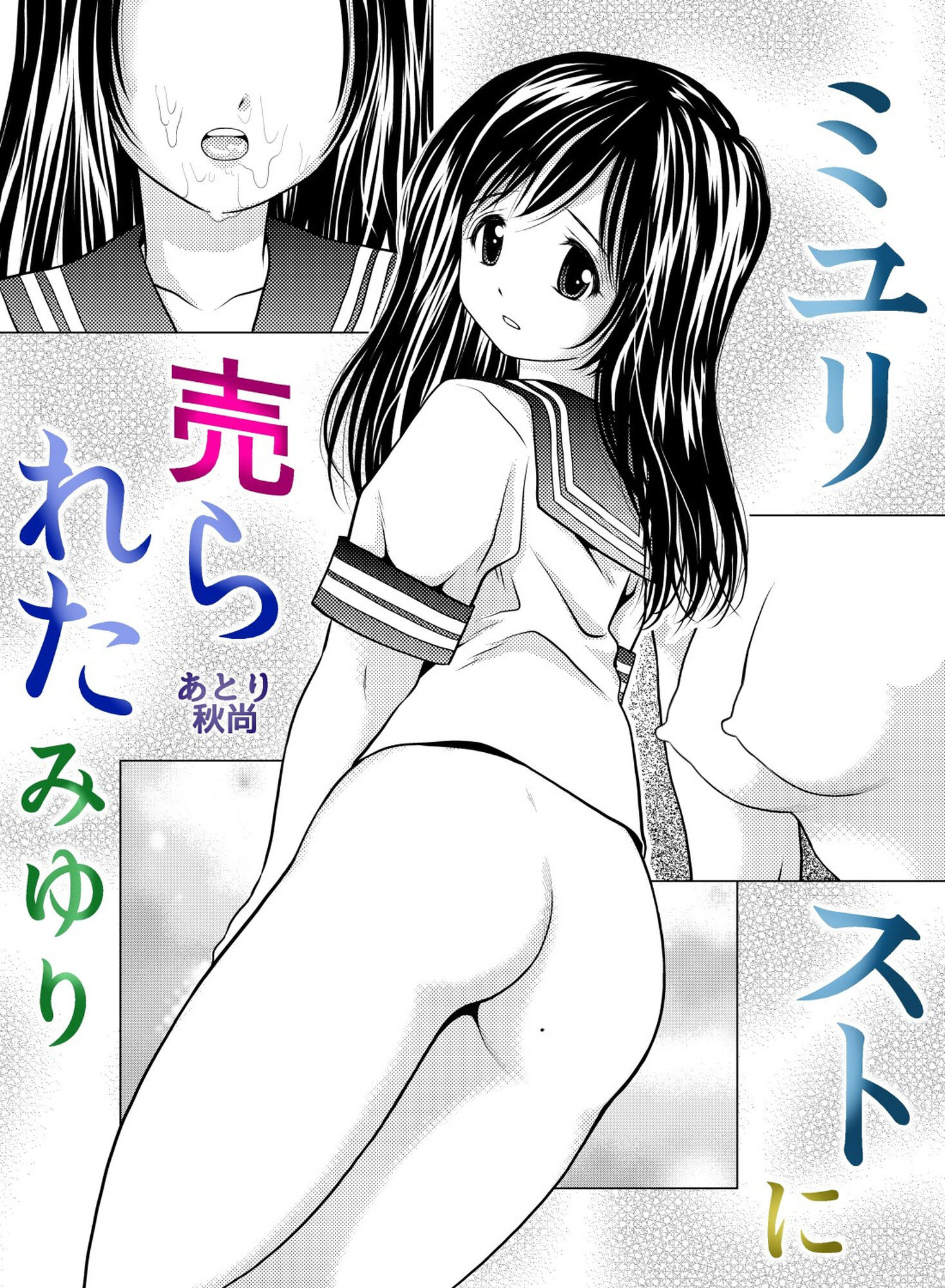 ミユリストに売られた みゆり