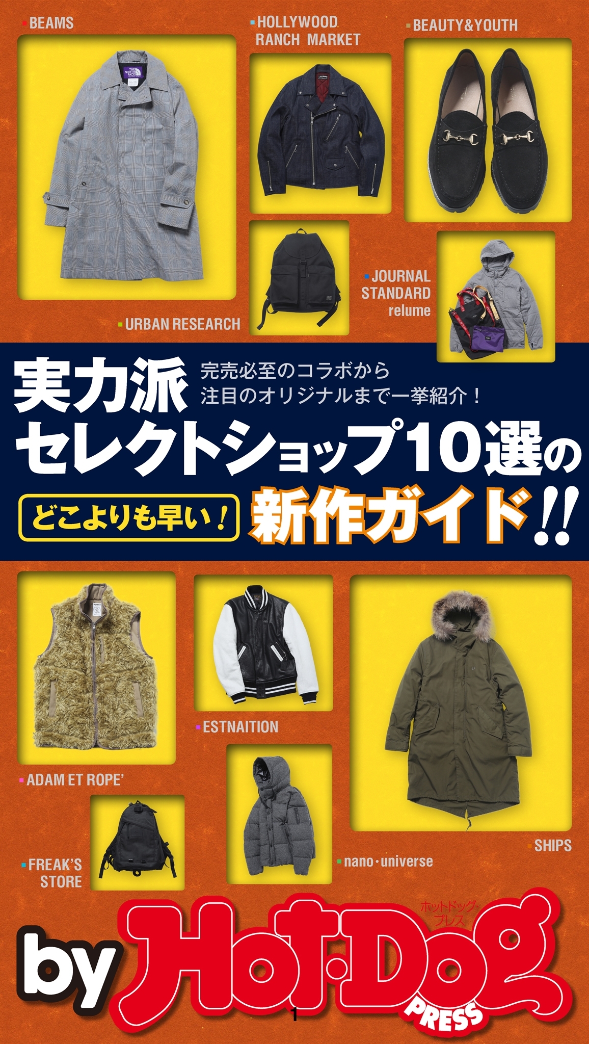 ｂｙ　Ｈｏｔ－Ｄｏｇ　ＰＲＥＳＳ　実力派セレクトショップ１０選の新作ガイド