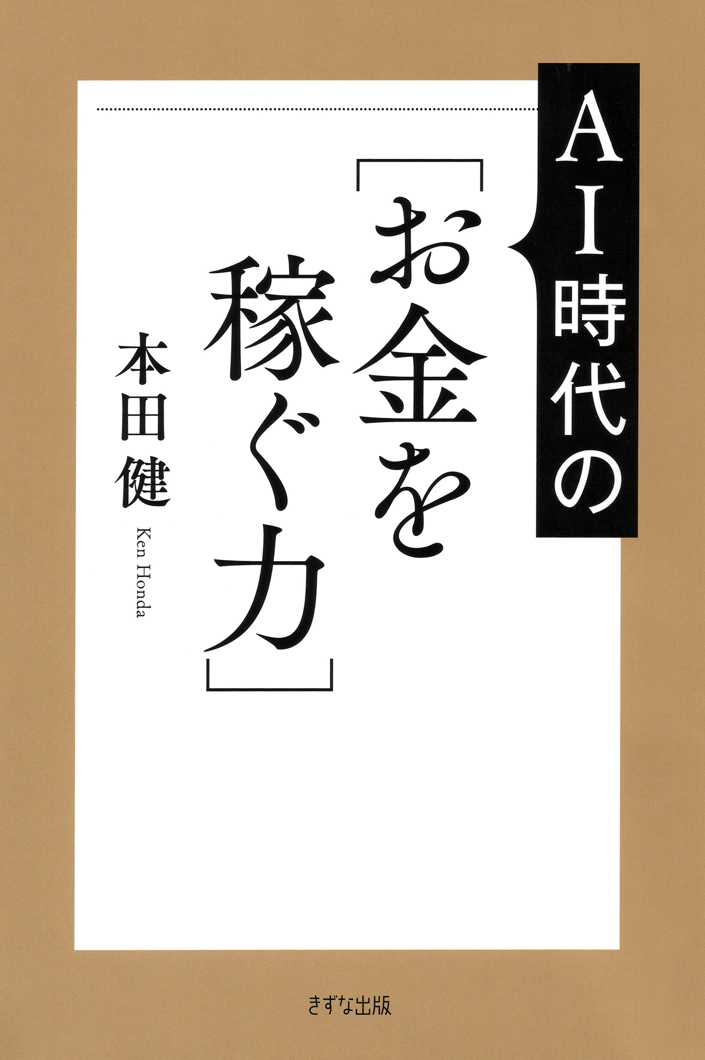 AI時代の［お金を稼ぐ力］（きずな出版）