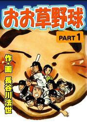 おお草野球1