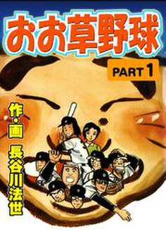 おお草野球1