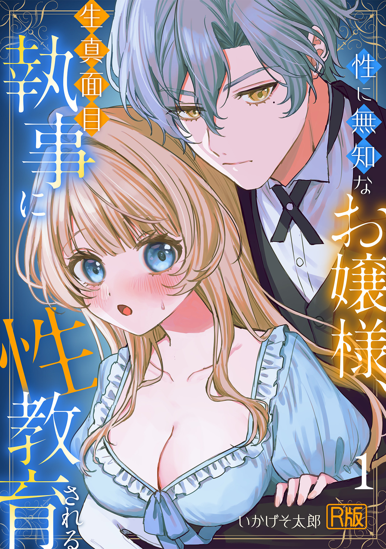 性に無知なお嬢様、生真面目執事に性教育される【R版】(1)