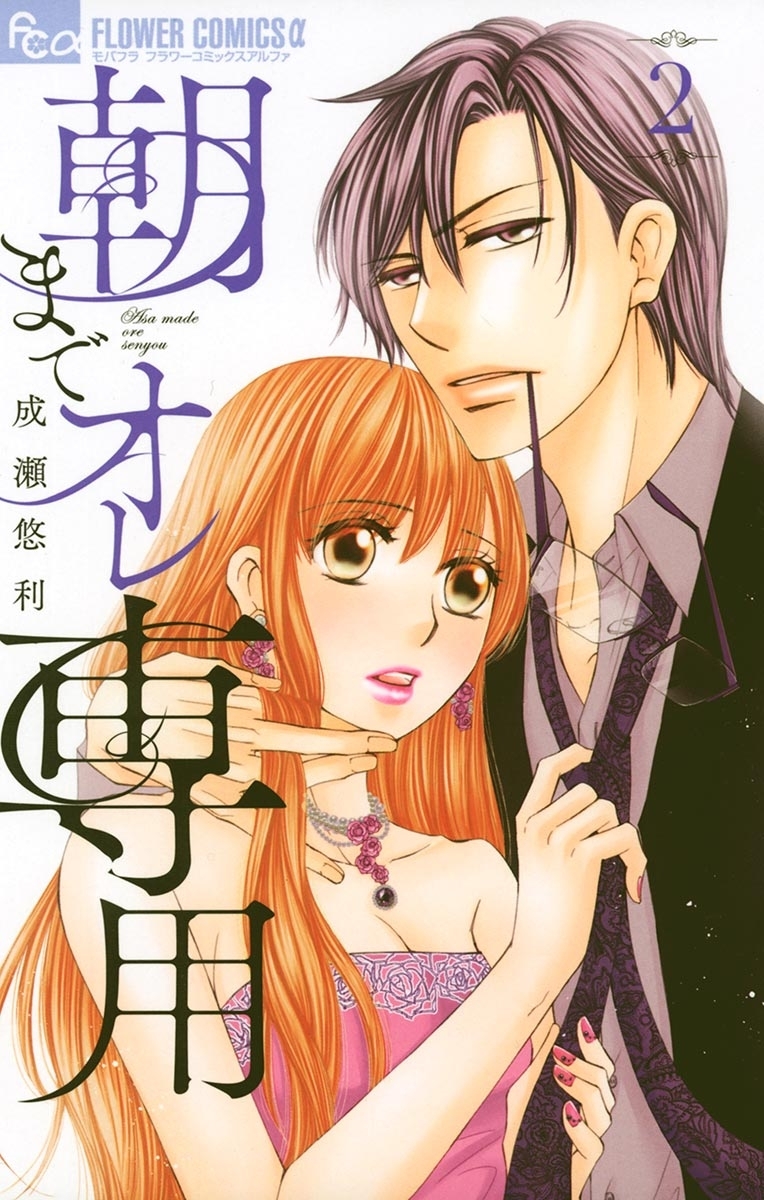 【期間限定　無料お試し版　閲覧期限2025年12月23日】朝までオレ専用 2