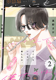 どこにもいけない僕たちは、 ： 2