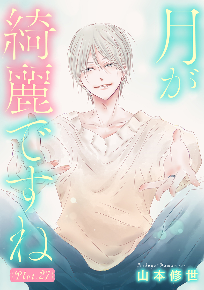 月が綺麗ですね［1話売り］ story27