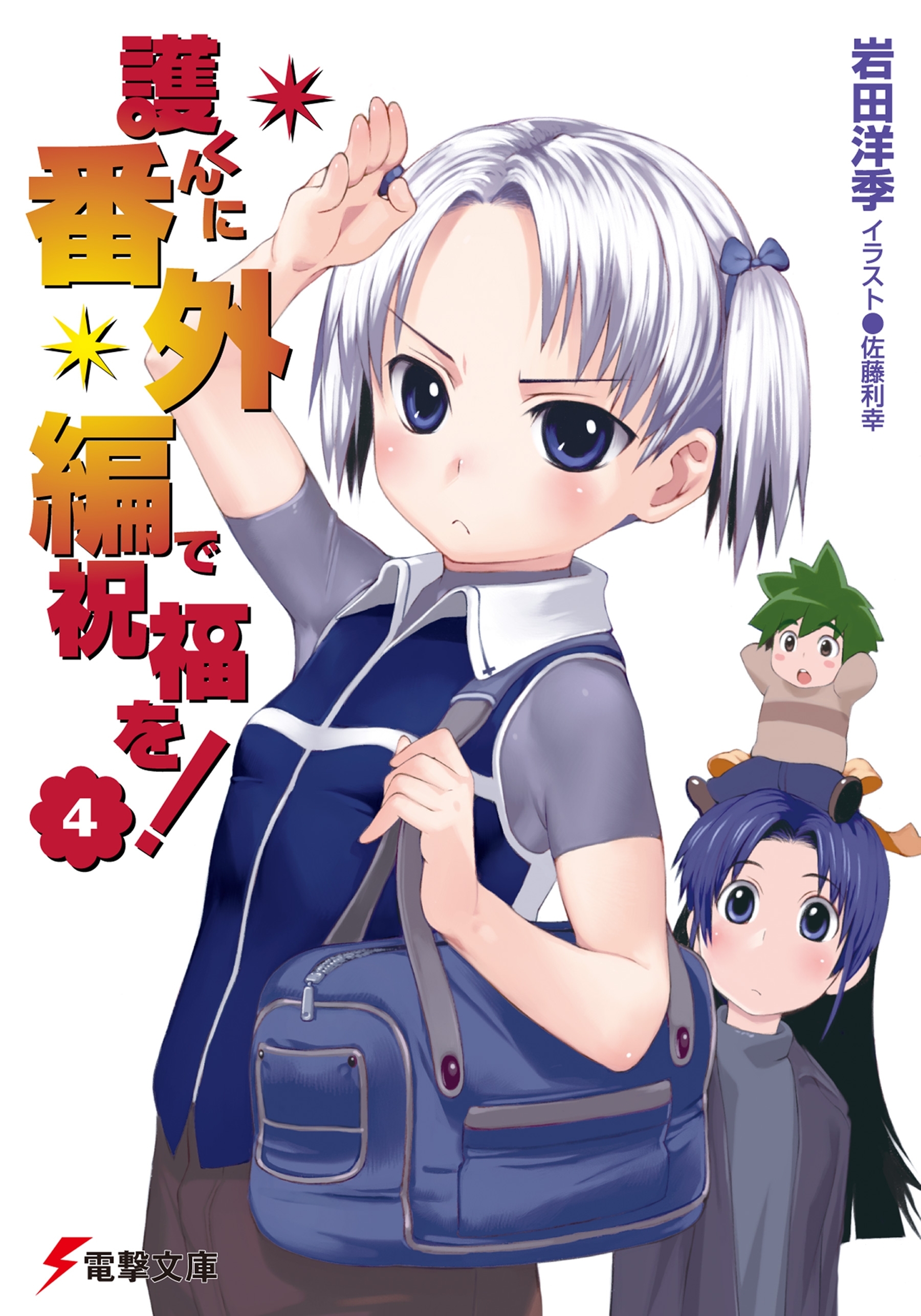 護くんに女神の祝福を!