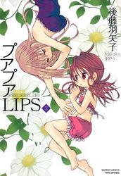 プアプアＬＩＰＳ　（３）