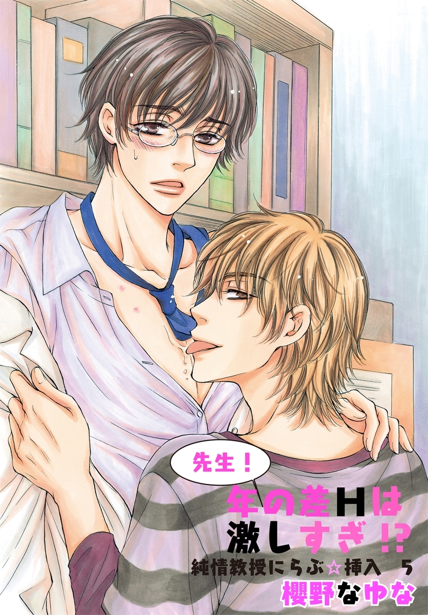 先生！年の差Ｈは激しすぎ!?～純情教授にらぶ☆挿入5～