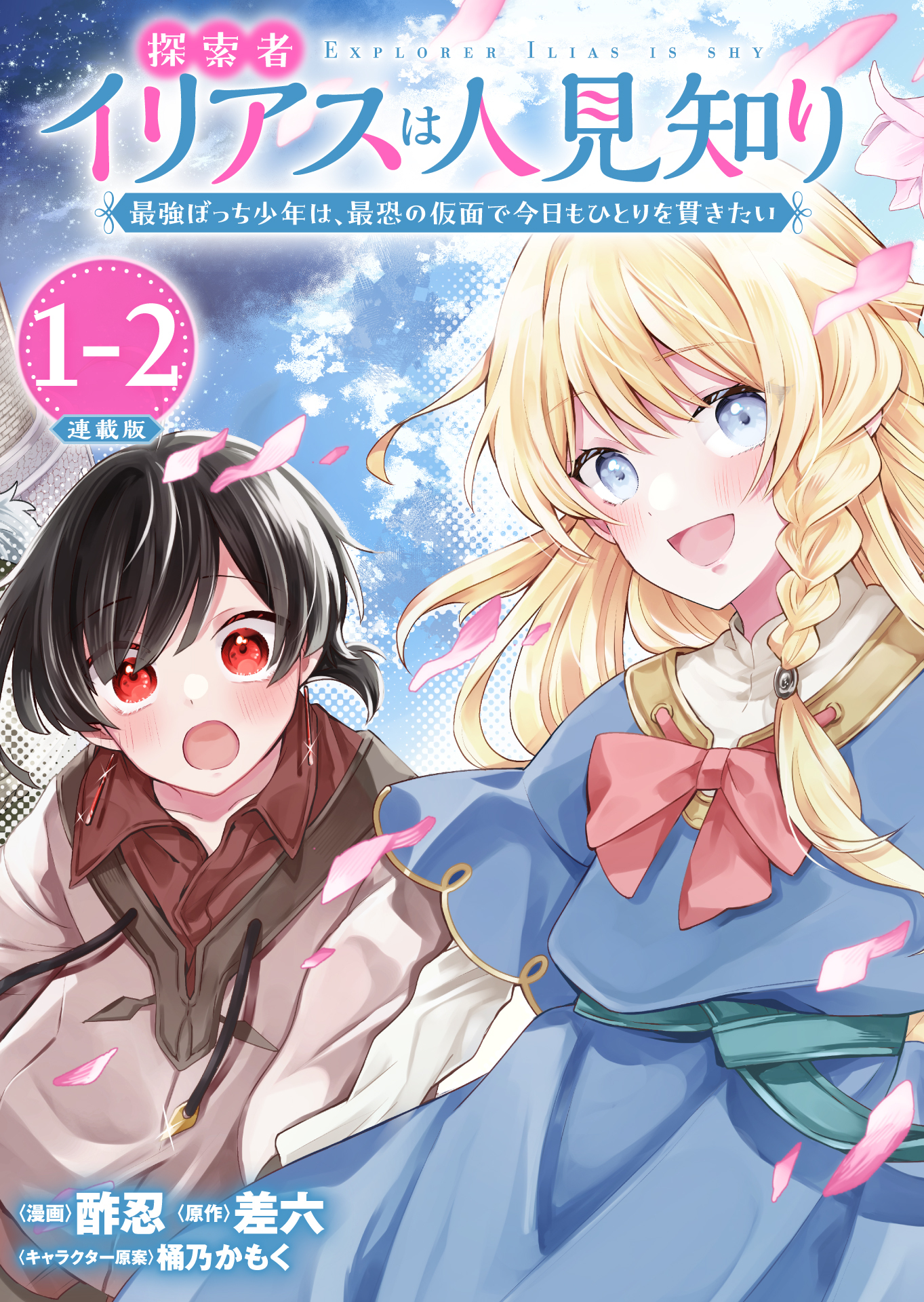 【期間限定　無料お試し版】探索者イリアスは人見知り 最強ぼっち少年は、最恐の仮面で今日もひとりを貫きたい 連載版：1-2
