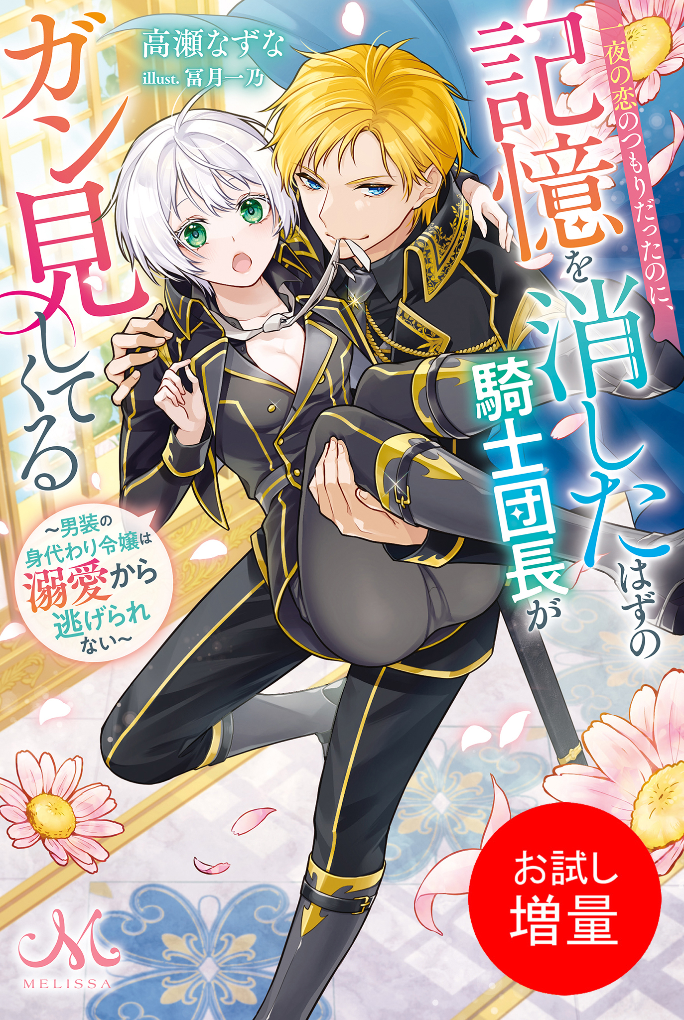 【期間限定　試し読み増量版】一夜の恋のつもりだったのに、記憶を消したはずの騎士団長がガン見してくる～男装の身代わり令嬢は溺愛から逃げられない～
