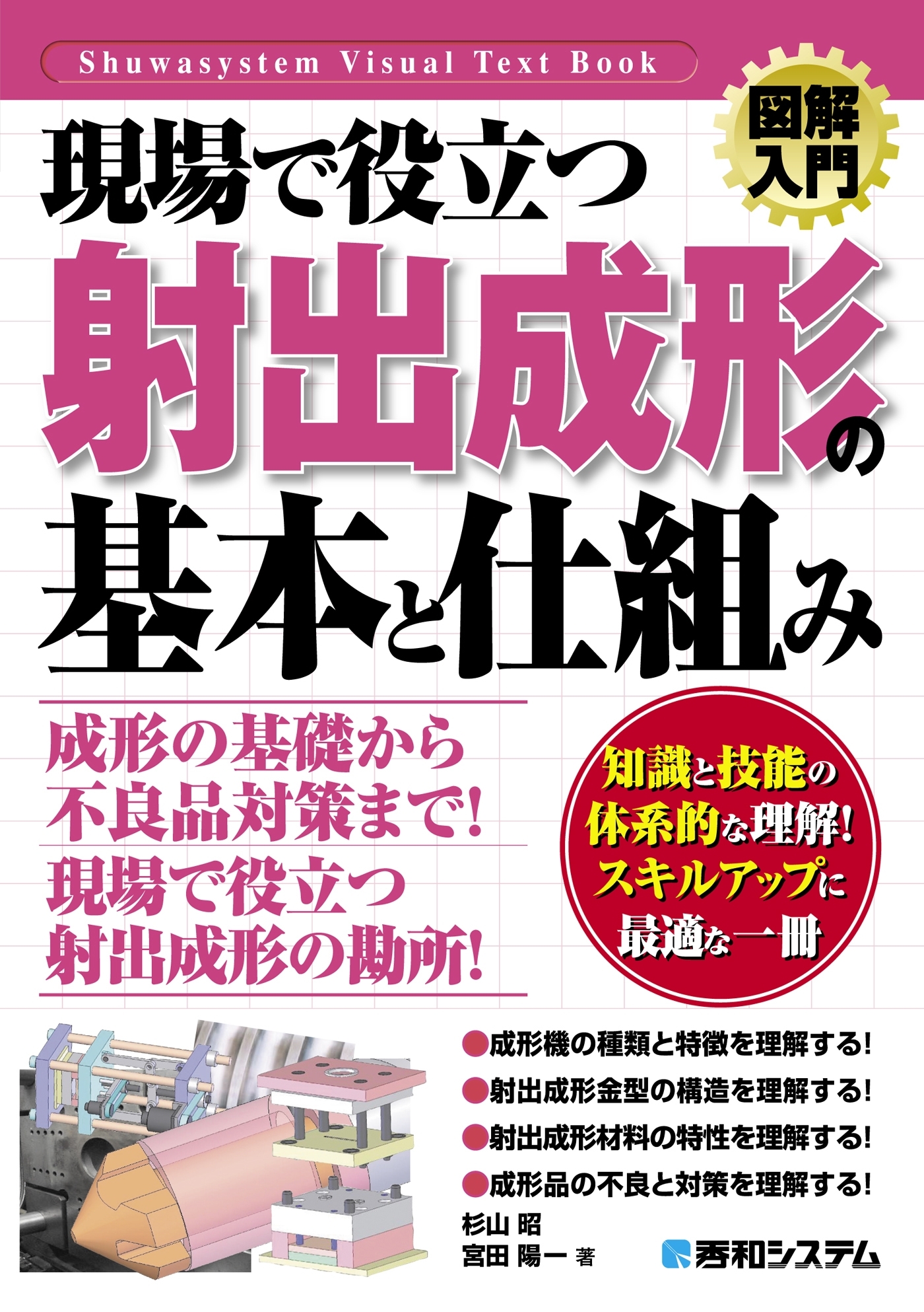 図解入門 現場で役立つ 射出成形の基本と仕組み