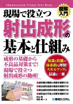 図解入門 現場で役立つ 射出成形の基本と仕組み