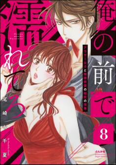 俺の前で濡れてろ~アラサー女子と俺様俳優の秘密の情事~