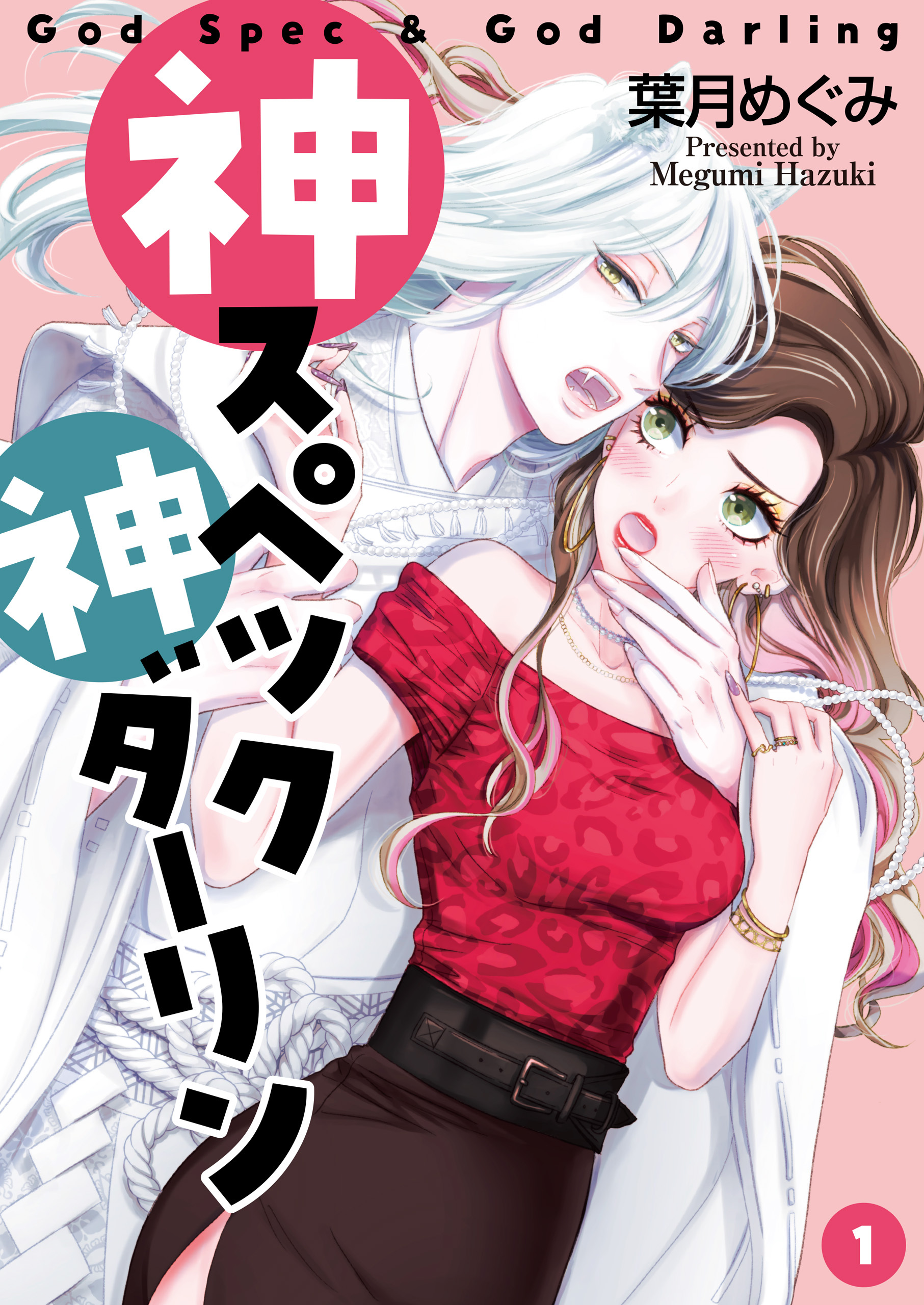 【期間限定　無料お試し版】神スペック神ダーリン（1）