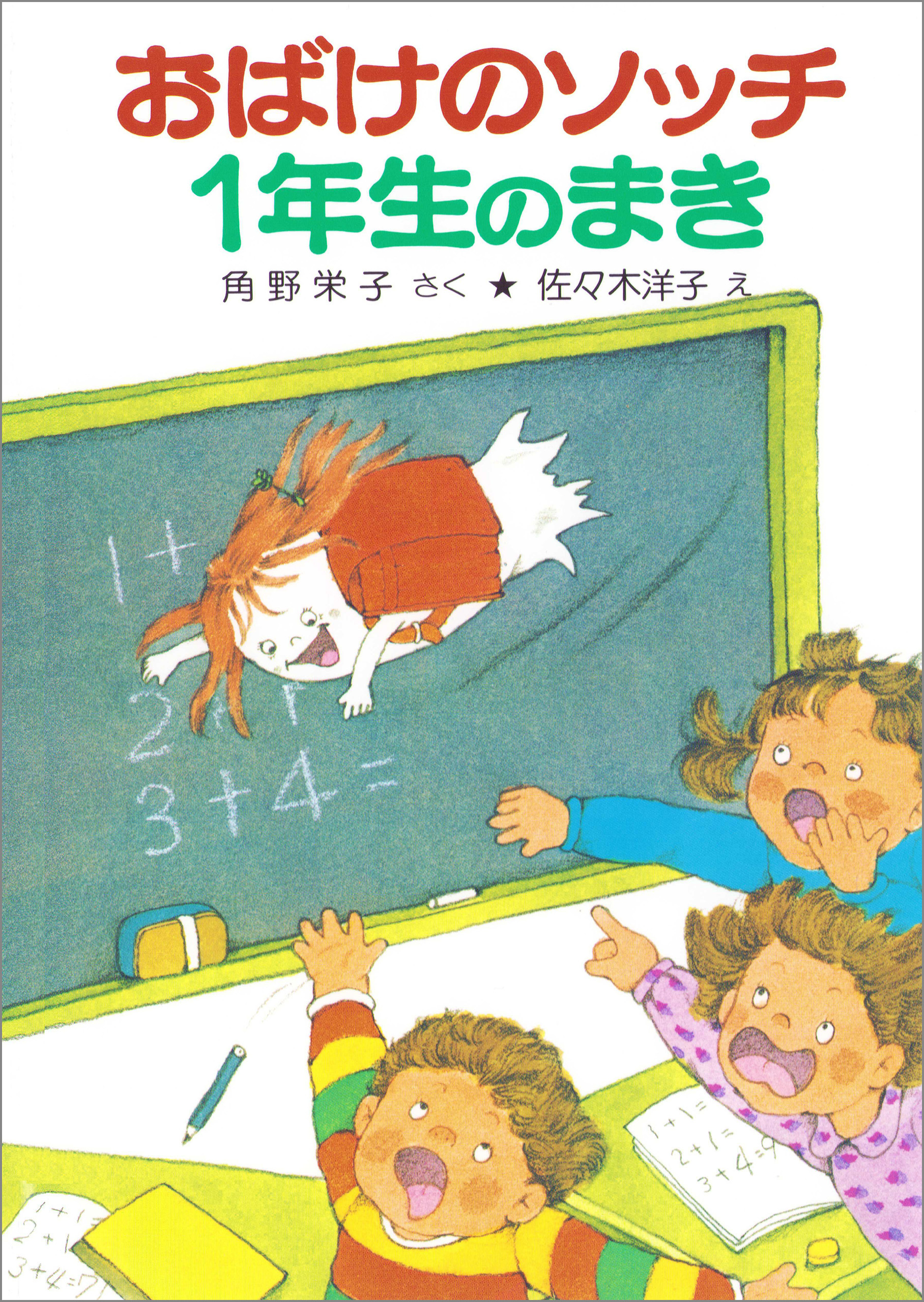 おばけのソッチ１年生のまき
