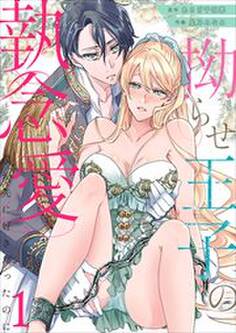 拗らせ王子の執念愛~僕が先に好きだったのに~1