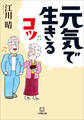 元気で生きるコツ