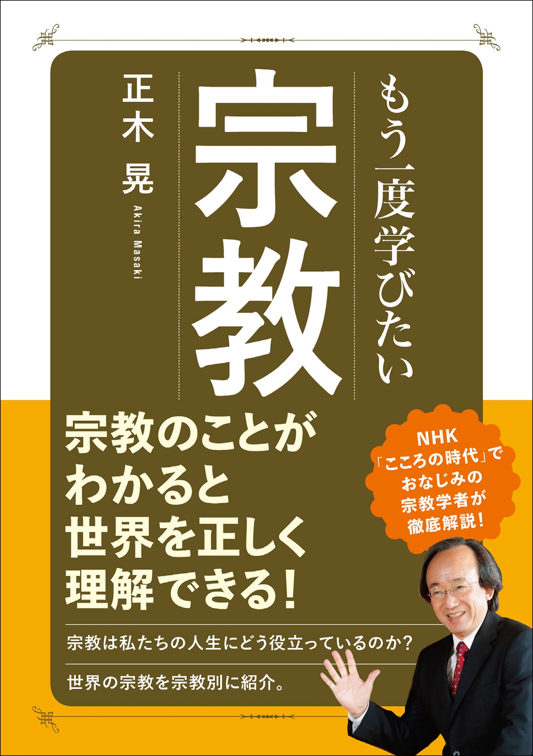 もう一度学びたい 宗教