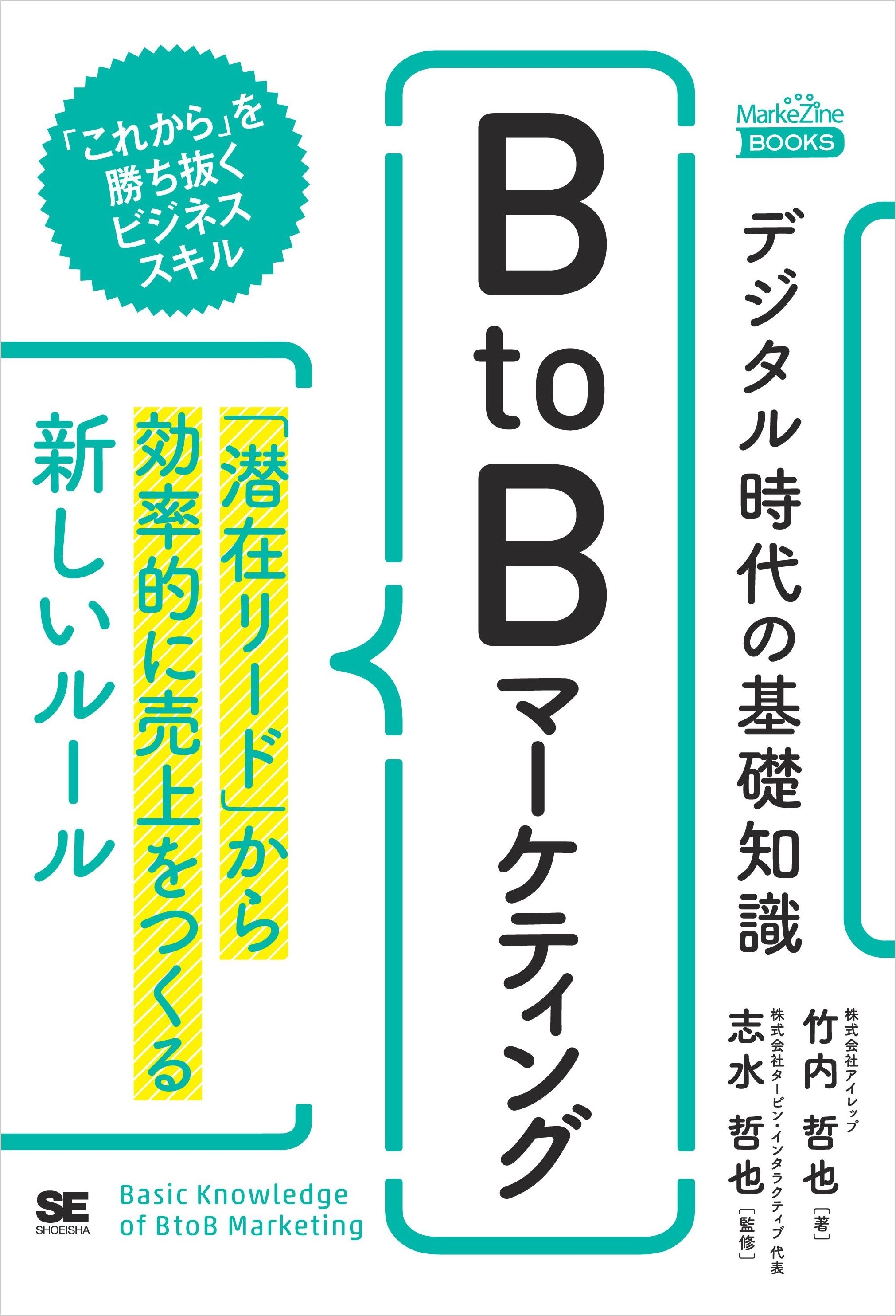 デジタル時代の基礎知識『BtoBマーケティング』 「潜在リード」から効率的に売上をつくる新しいルール（MarkeZineBOOKS）