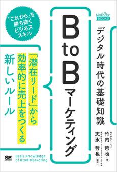 デジタル時代の基礎知識『BtoBマーケティング』 「潜在リード」から効率的に売上をつくる新しいルール(MarkeZineBOOKS)