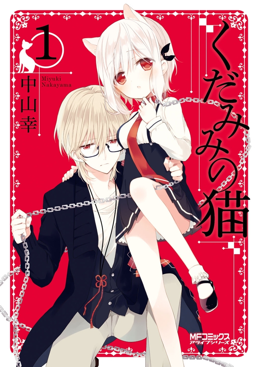 くだみみの猫 1【期間限定 無料お試し版】
