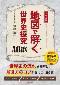 地図で解く世界史探究 Atlas