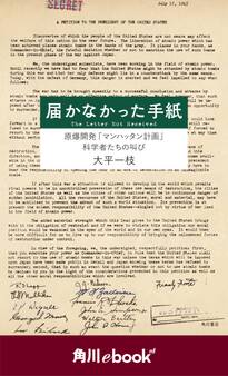 届かなかった手紙 原爆開発「マンハッタン計画」科学者たちの叫び (角川ebook nf)