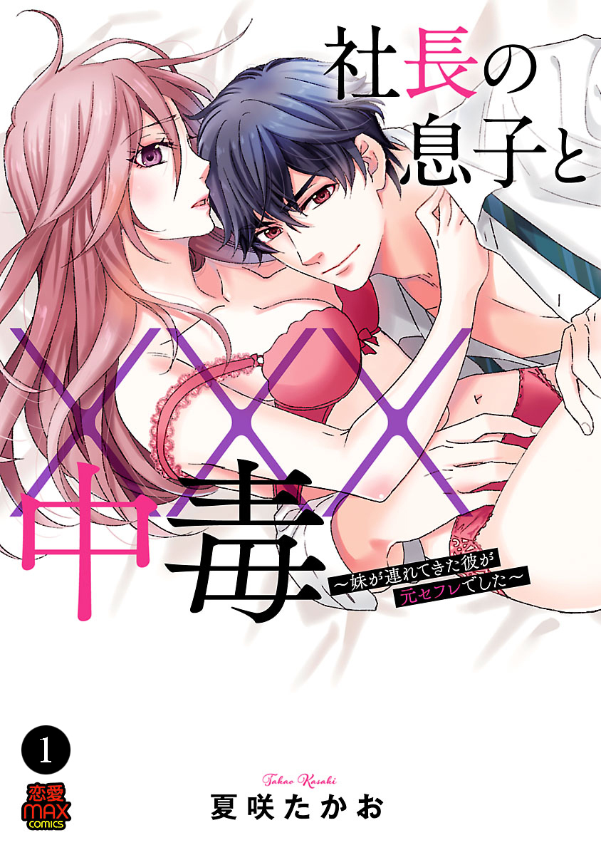 【期間限定　無料お試し版】社長の息子と×××中毒～妹が連れてきた彼が元セフレでした～　1