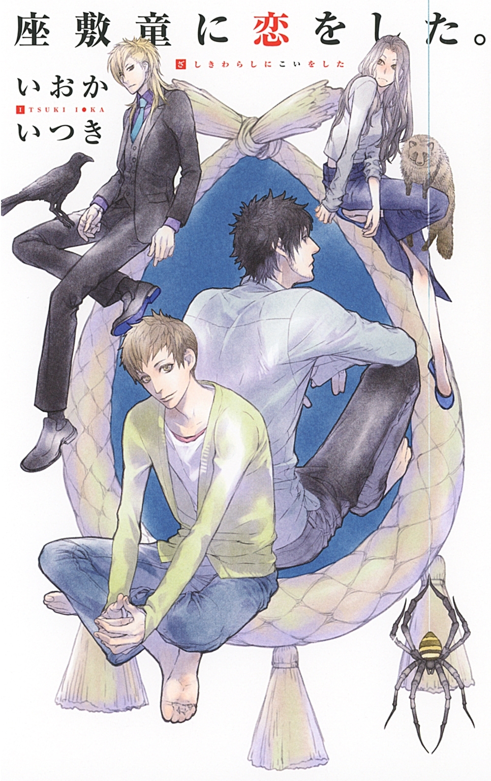 座敷童に恋をした。