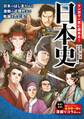 マンガで一気に読める! 日本史