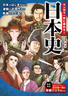 マンガで一気に読める! 日本史