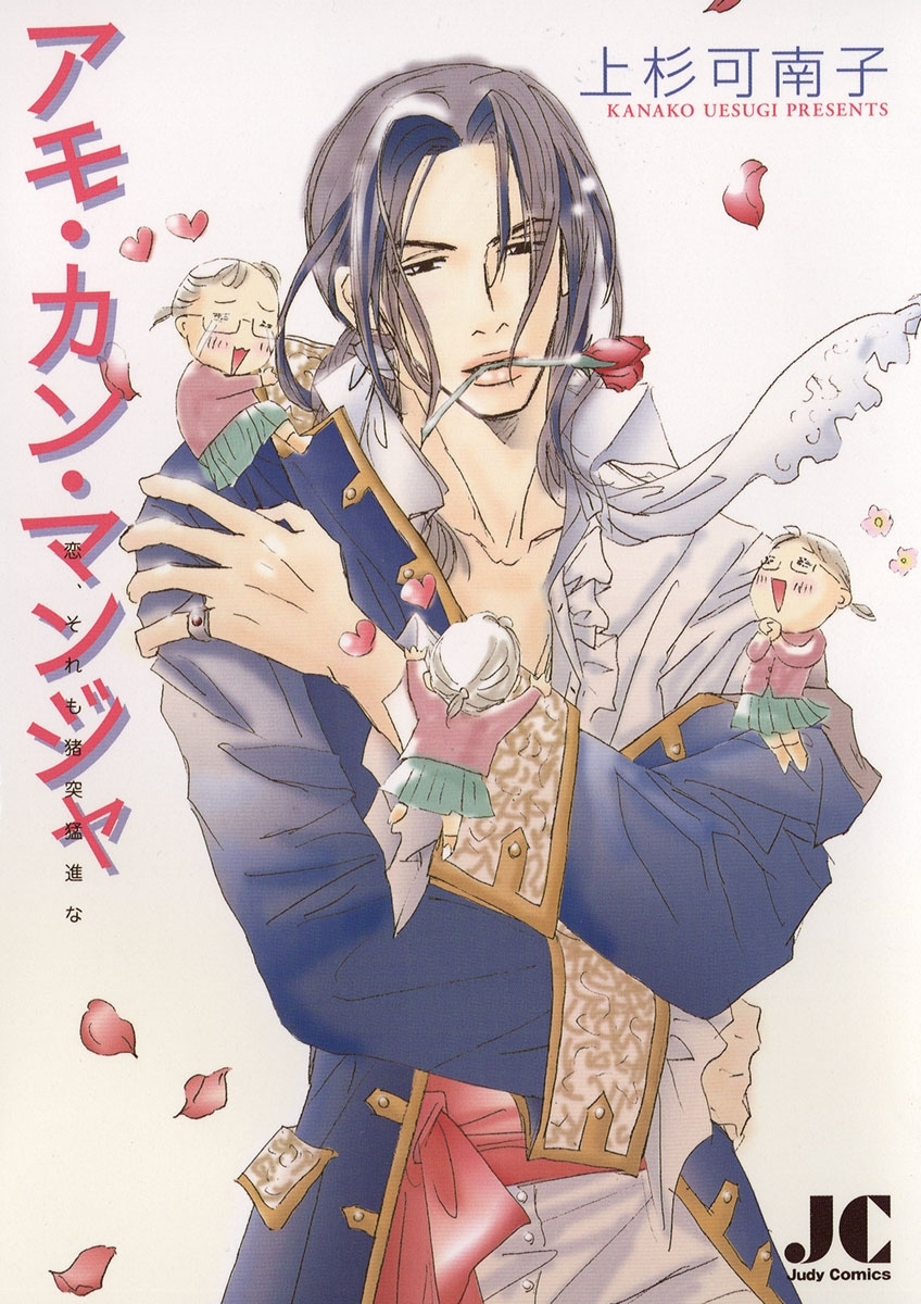 アモ・カン・マンジャ　恋、それも猪突猛進な