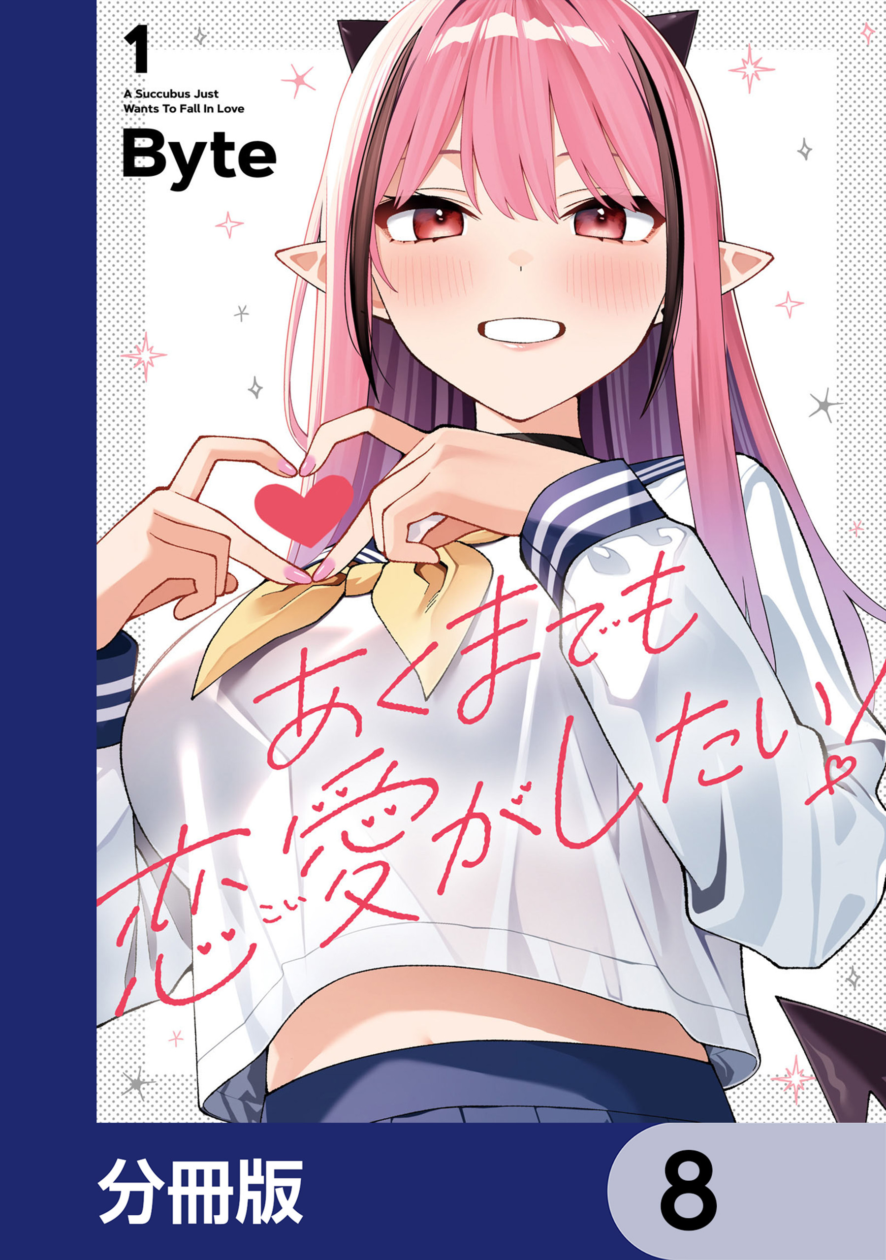 あくまでも恋愛がしたい！【分冊版】　8