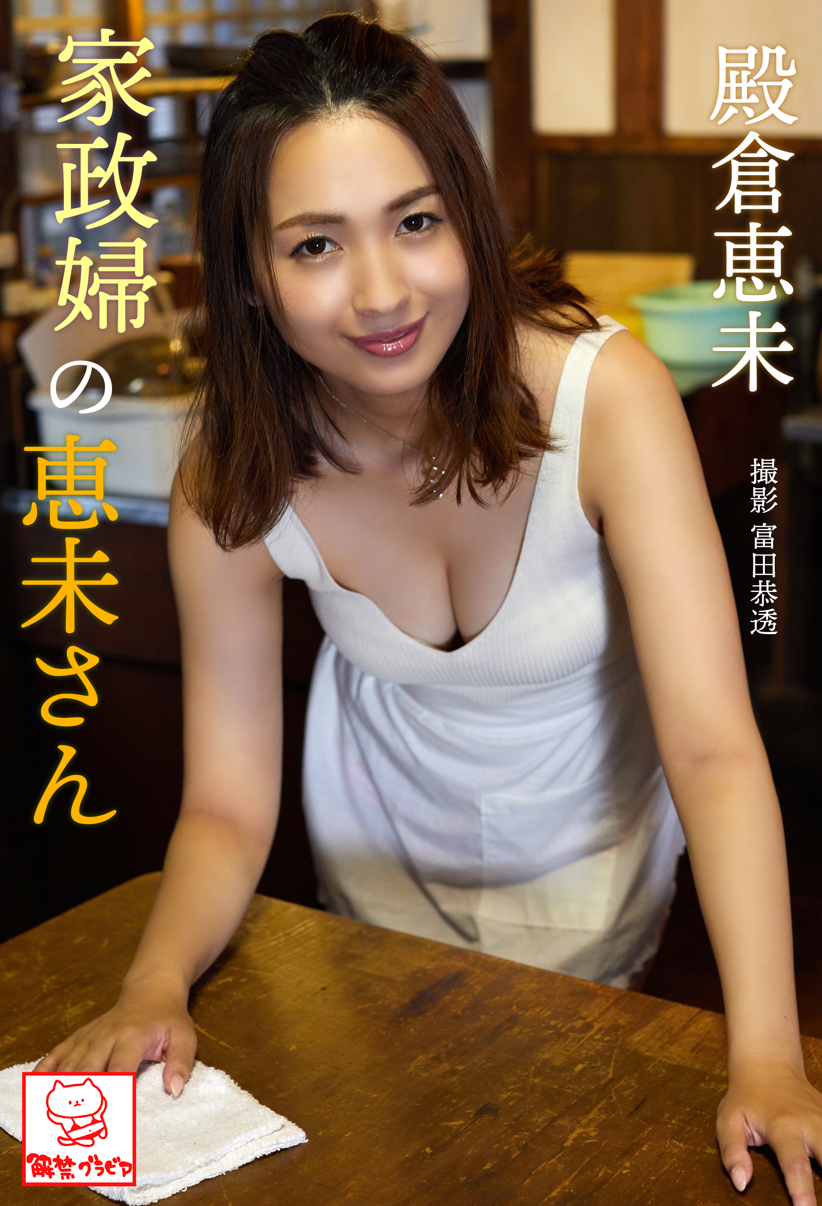 殿倉恵末　エロ殿倉 
