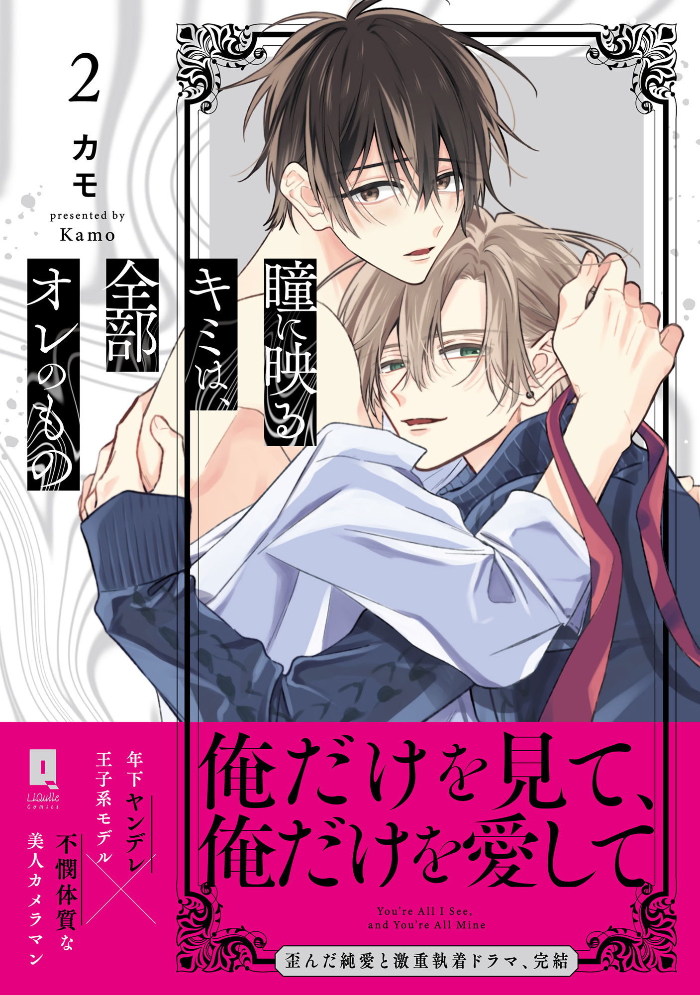 瞳に映るキミは、全部オレのもの【単行本版】