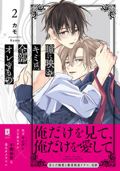 瞳に映るキミは、全部オレのもの【単行本版】