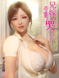 兄嫁の子宮が哭くから