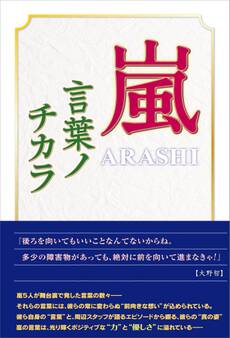 嵐 ~言葉ノチカラ~