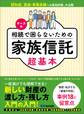 ケース別 相続で困らないための家族信託超基本――新しい財産の渡し方・残し方入門の入門!