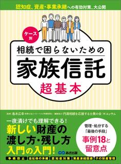 ケース別 相続で困らないための家族信託超基本――新しい財産の渡し方・残し方入門の入門!