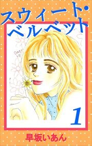 スウィート・ベルベット1